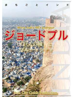 cover image of 【audioGuide版】西インド003ジョードプル　～「巨人の城」とブルー・シティ